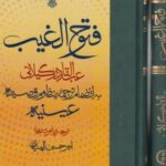 خرید کتاب فتوح الغیب اثر عبدالقادر گیلانی نشر مولی