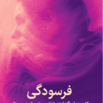 خرید کتاب فرسودگی (کلید پنهان گشایش قفل چرخه ی استرس زنان) نشر میلکان