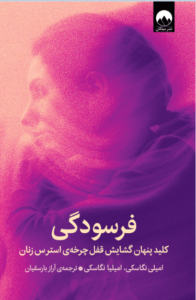 خرید کتاب فرسودگی (کلید پنهان گشایش قفل چرخه ی استرس زنان) نشر میلکان