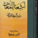 خرید کتاب اشعه اللمعات اثر عبدالرحمن جامی تصحیح حسن نصیری جامی نشر مولی