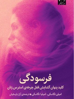 خرید کتاب فرسودگی (کلید پنهان گشایش قفل چرخه ی استرس زنان) نشر میلکان