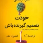 خرید کتاب خودت تصمیم گیرنده باش ترجمه شهرزاد صدر نشر گویا