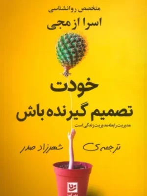 خرید کتاب خودت تصمیم گیرنده باش ترجمه شهرزاد صدر نشر گویا