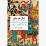 خرید کتاب زمان تاریخی اثر دکتر رضوان سلیم نشر مروارید