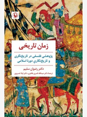 خرید کتاب زمان تاریخی اثر دکتر رضوان سلیم نشر مروارید