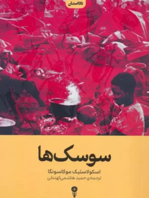 خرید کتاب سوسک ها اثر اسکولاستیک موکاسونگا نشر وزن دنیا