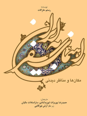 خرید کتاب راهنمای سفر به ایران اثر رستم خارگات نشر مهکامه