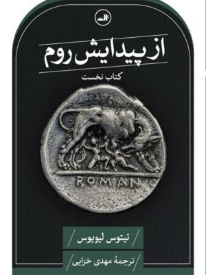 خرید کتاب از پیدایش روم جلد نخست اثر تیتوس لیویوس نشر ثالث