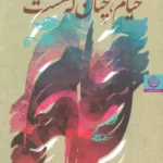 خرید کتاب خیام چنان که هست اثر محمد بقایی (ماکان) نشر تهران
