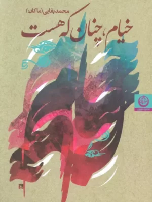 خرید کتاب خیام چنان که هست اثر محمد بقایی (ماکان) نشر تهران
