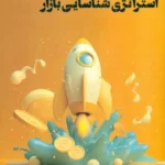 خرید کتاب استراتژی شناسایی بازار اثر دکتر محرم غفاری نشر دهم