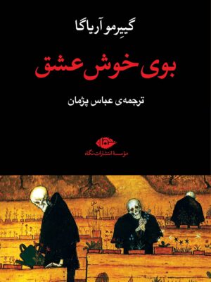 خرید کتاب بوی خوش عشق اثر گییرمو آریاگا نشر نگاه