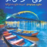 خرید کتاب چراغ های روشن شهر اثر فائزه ساسانی خواه نشر سوره مهر