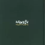 خرید کتاب باغ و پرنده اثر رضوان صادق زاده نشر گهگاه