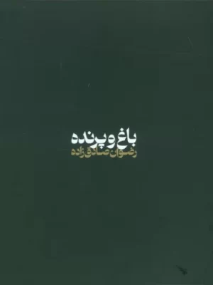 خرید کتاب باغ و پرنده اثر رضوان صادق زاده نشر گهگاه