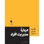 خرید کتاب درباره مدیریت افراد ترجمه الهه قدیری نشر آموخته