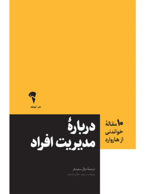 خرید کتاب درباره مدیریت افراد ترجمه الهه قدیری نشر آموخته