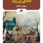 خرید کتاب دانه ای زیر برف اثر اینیاتسیو سیلونه نشر نگاه