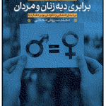 خرید کتاب برابری دیه زنان و مردان اثر محمدسروش محلاتی نشر میراث اهل قلم