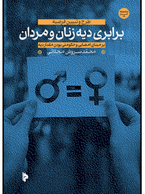 خرید کتاب برابری دیه زنان و مردان اثر محمدسروش محلاتی نشر میراث اهل قلم
