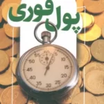 خرید کتاب پول فوری اثر کسری رفالیان نشر کلید آموزش