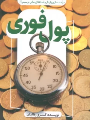 خرید کتاب پول فوری اثر کسری رفالیان نشر کلید آموزش