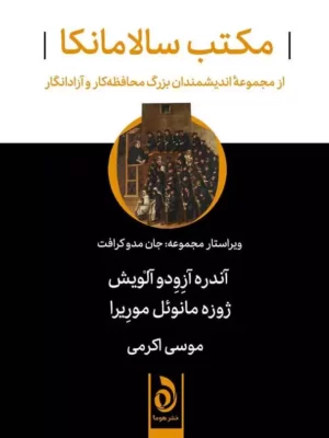 خرید کتاب مکتب سالامانکا (از مجموعه اندیشمندان بزرگ محافظ کار و آزاد انگار)
