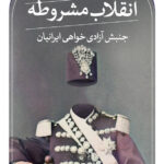 خرید کتاب انقلاب مشروطه جنبش آزادی خواهان ایرانیان نشر ثالث