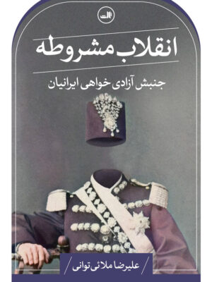 خرید کتاب انقلاب مشروطه جنبش آزادی خواهان ایرانیان نشر ثالث