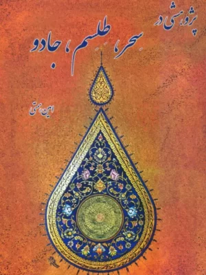 خرید کتاب پژوهشی در سحر طلسم جادو اثر امین همتی نشر گنج حضور