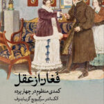 خرید کتاب فغان از عقل (کمدی منظوم در چهار پرده) نشر ثالث