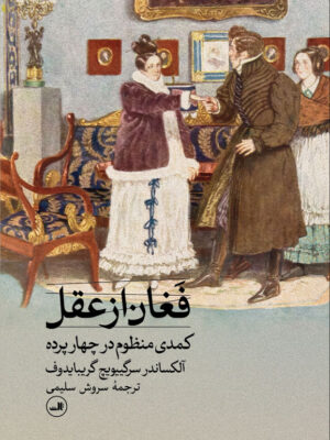 خرید کتاب فغان از عقل (کمدی منظوم در چهار پرده) نشر ثالث