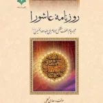 خرید کتاب روزنامه عاشورا اثر هادی نجفی ترجمه جویا جهانبخش