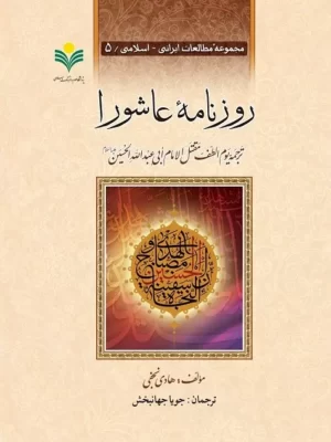 خرید کتاب روزنامه عاشورا اثر هادی نجفی ترجمه جویا جهانبخش