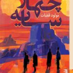 خرید کتاب چهار سایه اثر مولود قضات نشر برج