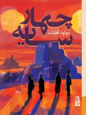 خرید کتاب چهار سایه اثر مولود قضات نشر برج