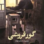 خرید کتاب گور فروشی مجموعه داستان کوتاه اثر عبدالرسول قنبری نشر کوله پشتی