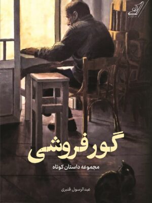 خرید کتاب گور فروشی مجموعه داستان کوتاه اثر عبدالرسول قنبری نشر کوله پشتی
