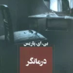 خرید کتاب درمانگر اثر بی ای پاریس نشر آوای چکامه