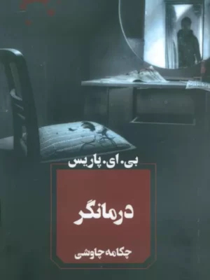 خرید کتاب درمانگر اثر بی ای پاریس نشر آوای چکامه