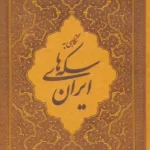خرید کتاب نگاهی به سکه های ایران اثر محمد هنرور نشر اندیشه آیین