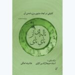 خرید کتاب ناله ای از نای نی اثر غلامرضا خاکی نشر همرخ