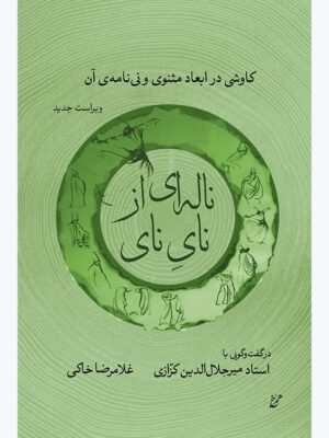 خرید کتاب ناله ای از نای نی اثر غلامرضا خاکی نشر همرخ