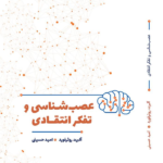 خرید کتاب عصب شناسی و تفکر انتقادی اثر آلبرت روثرفورد نشر همراز