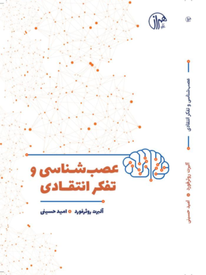 خرید کتاب عصب شناسی و تفکر انتقادی اثر آلبرت روثرفورد نشر همراز