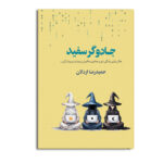 خرید کتاب جادوگر سفید اثر حمیدرضا اردلان نشر متخصصان