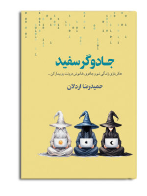 خرید کتاب جادوگر سفید اثر حمیدرضا اردلان نشر متخصصان