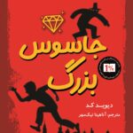 خرید کتاب جاسوس بزرگ اثر دیوید کد نشر پاپلی