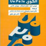خرید کتاب به سوی عملکرد 100% الگوی 70:20:10 ترجمه دکتر حمید رحیمیان