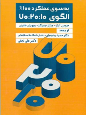 خرید کتاب به سوی عملکرد 100% الگوی 70:20:10 ترجمه دکتر حمید رحیمیان